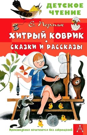 картинка ДЧ Пермяк Хитрый коврик учколлектор чебоксары