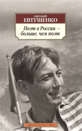 картинка АК Евтушенко Поэт в России - больше, чем поэт учколлектор чебоксары