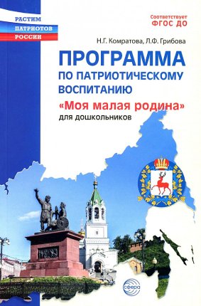 картинка Комратова Программа по патриотическому воспитанию "Моя малая родина" учколлектор чебоксары