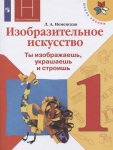 Неменская  Л,А ИЗО Ты изобр.,украш, строишь. 1 кл  Учебник 2025г