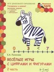 Моз. парк Пьянкова Веселые игры с цифрами и фигурами 6-7 лет ч 2