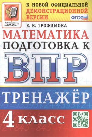 картинка Трофимова Е,В Математика 4 класс  Тренажерк ВПР 2018 учколлектор чебоксары