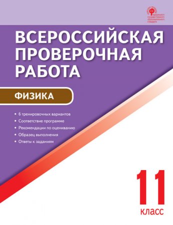 картинка Шлык Физика 11 кл ВПР2019г учколлектор чебоксары