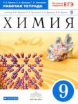 Еремин В,В Химия 9 кл Раб тетр вертикаль2024г