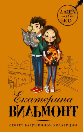 картинка Вильмонт Секрет бабушкиной коллекции учколлектор чебоксары