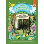 Воронкевич Добро пожаловать в экологию беседы по картинам 4-5 лет