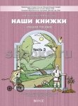 2100 Чиндилова Наши книжки ч.3