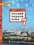 Воителеева Русский родной язык 7 кл Учебник2019г