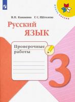 картинка Канакина В П Русский язык 3 кл Проверочные работы 2025г учколлектор чебоксары