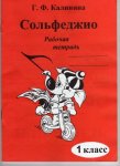 Калинина Сольфеджио Рабочая тетрадь 1 кл