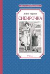ЧЛУ Чарская Сибирочка
