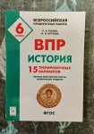 Пазин   История ВПР 6 кл 15 тренировочных вариантов