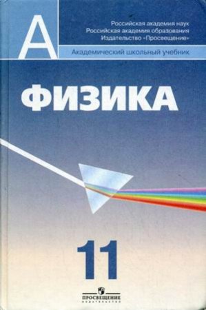 картинка Пинский Физика 11 кл.уч.2011 г учколлектор чебоксары