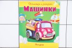 Машинки Раскраска 2+