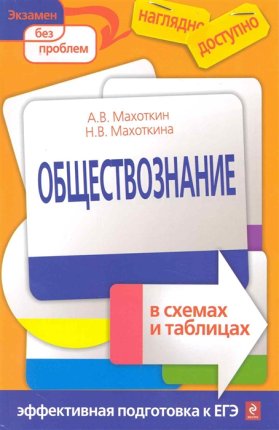 картинка Махоткин Обществознание  в схемах и таблицах учколлектор чебоксары