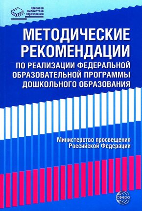 картинка Методические рекомендации по реализации ФОП ДО учколлектор чебоксары