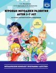 Михайлова Игровые методики развития 3-7 лет