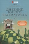 Прудникова Е Дневник юного шахматиста 