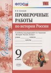 Соловьев История России 9 класс Проверочные работы к уч. Торкунова