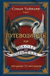 Чайнани Путеводитель по школе Добра и Зла