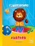 Львенок: книжка-мастерилка