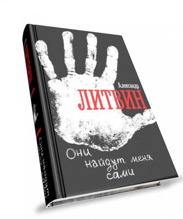 картинка Литвин Они найдут меня сами учколлектор чебоксары