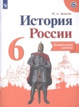 Артасов И А  История России Контрольные работы 6 кл 2020Г 2016годНЧК