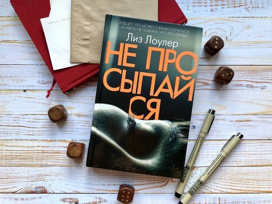картинка Лоулер Не просыпайся учколлектор чебоксары