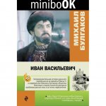 minibook Булгаков Иван Васильевич 