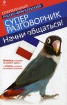 Кобринец Русско-французский суперразговорник