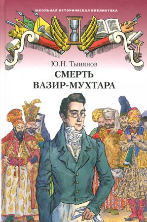 картинка ШИБ Тынянов Смерть Вазир-Мухтара  учколлектор чебоксары