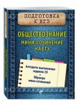 Кишенкова Обществ-ие Мини-сочинение на ЕГЭ