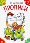 Шклярова Прописи учусь писать  печатными буквами.