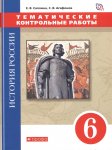 Саплина ( Андреев )Тематические контрольные работы 6 кл 2018