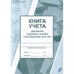 Книга учета движения трудовых книжек и вкладышей в них