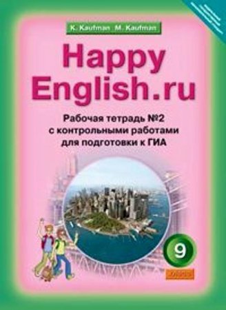 картинка Кауфман Ан.яз. 9 кл. Раб.тетр. Ч1,2 учколлектор чебоксары