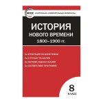 Волкова КИМ История нового времени 8класс