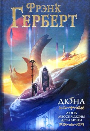 картинка Герберт Дюна 3 в 1 учколлектор чебоксары
