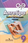 Кузнецова ЛВ Тематические тесты  9 кл к уч. Дорофеева