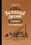 Масалыгина Великий русский на каждый день