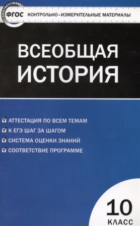 картинка Волкова КИМ Всеобщая история 10кл.2014г учколлектор чебоксары