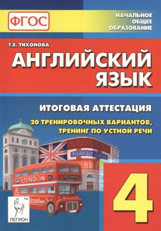 картинка Тихонова Английский язык 4кл. 20 тренировочных вариантов + тренинг 2016 год  учколлектор чебоксары