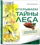 Мальцева Открываем тайны леса