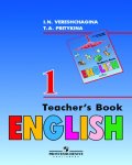 Верещагина Ан.яз. 1 кл книга для учителя