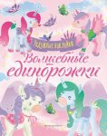 Волшебные единорожки Сверкающая книга с наклейками