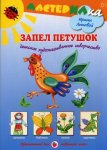 Лыкова Детское худ творчество Мастерилка Запел петушок