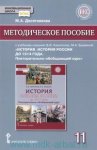 Десятникова М,А Методическое пособие 11 кл История России до 1914 г  Русское слово