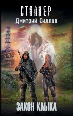 картинка Силлов Закон клыка учколлектор чебоксары