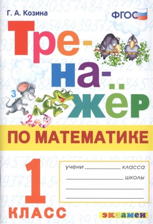 картинка Козина Тренажёр по математике 1 класс 2023г-2024г учколлектор чебоксары