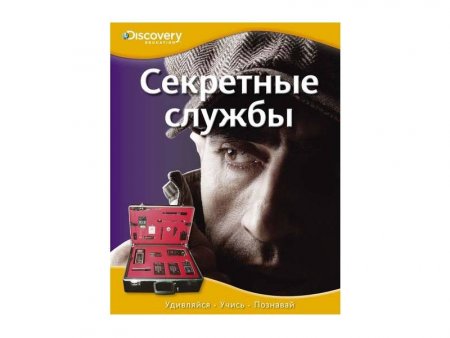 картинка Секретные службы. Удивляйся. Учись. Познавай. учколлектор чебоксары